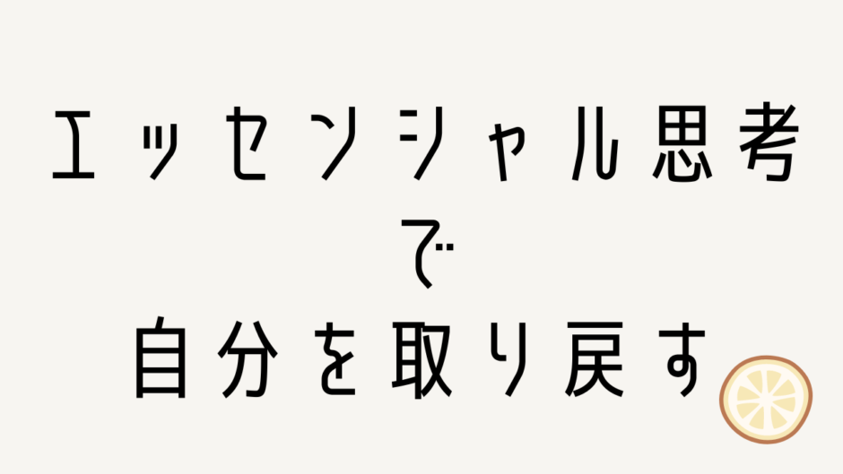 エッセンシャル思考で自分を取り戻す