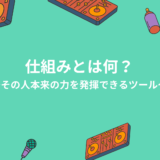 仕組みとは何？〜その人本来の力を発揮できるツール〜