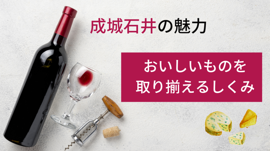 成城石井の魅力 美味しいものを取り揃える仕組み