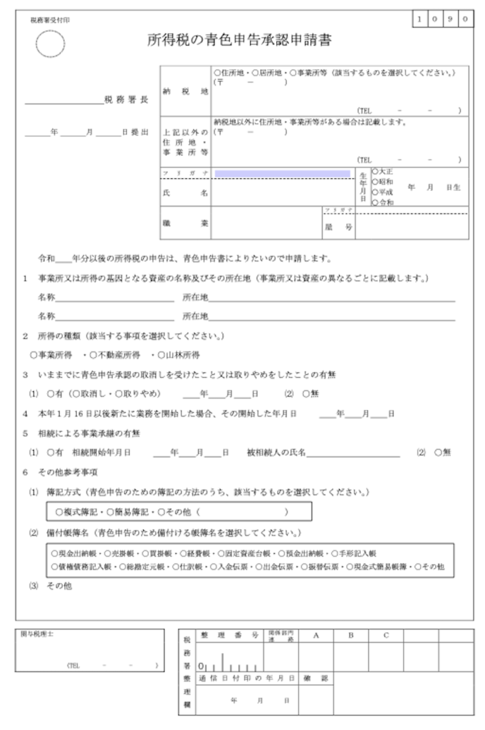 所得税の青色申告承認申請書