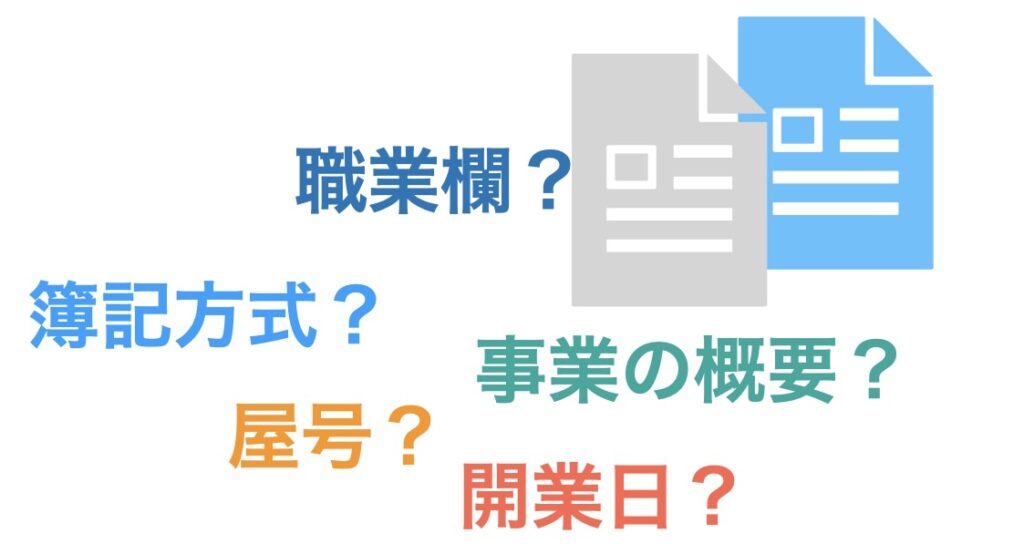 開業届・青色申告記入迷うところ