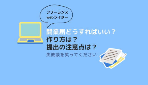 webライターの開業届どうする？書き方・提出・手順で迷うことまとめ