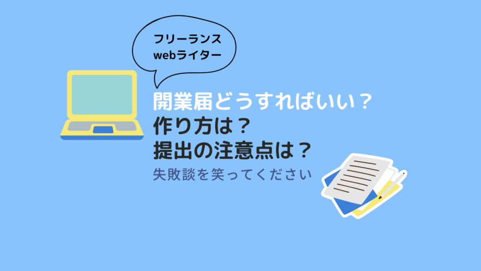 webライター開業届注意点