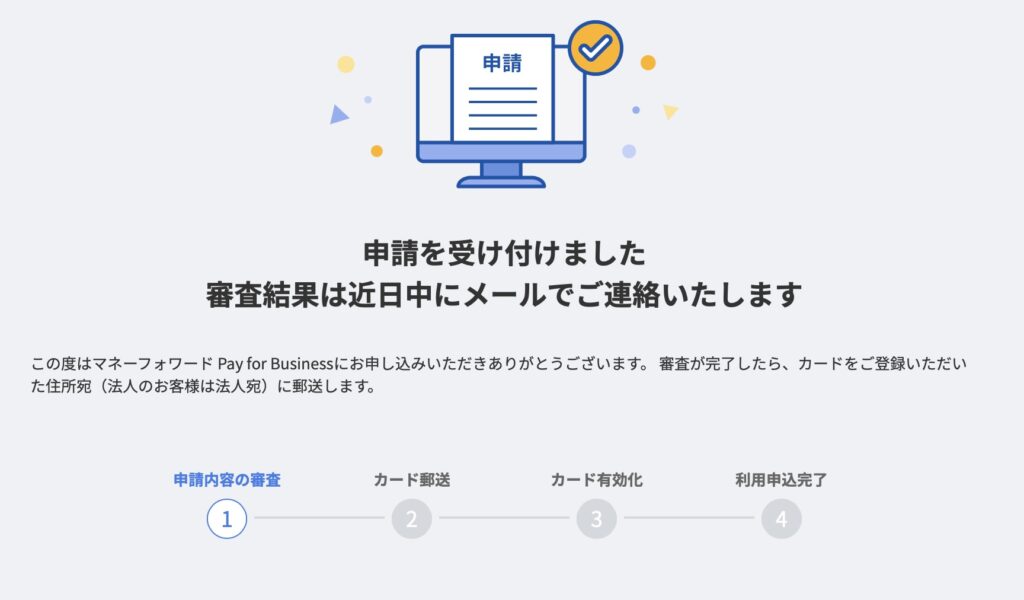 マネーフォワードビジネスカードアプリ申請完了画面