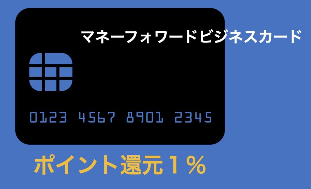 マネーフォワードビジネスカードはポイント還元1%