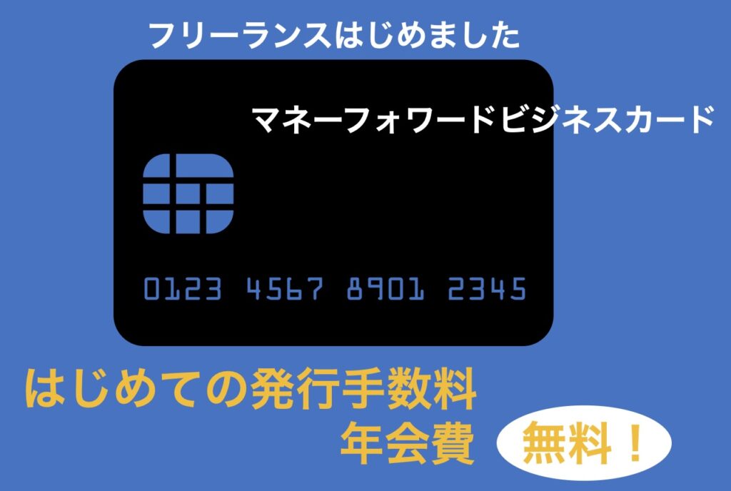 マネーフォワードビジネスカードは発行手数料・年会費無料