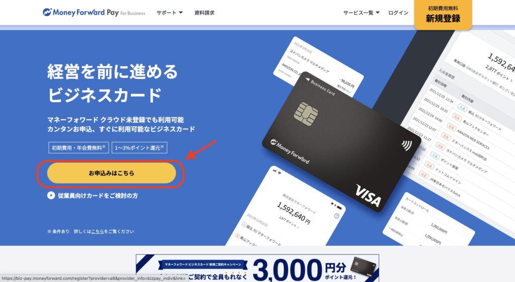 マネーフォワードビジネスカード登録