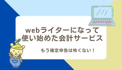 webライターになってマネーフォワードクラウド確定申告を使い始めました！クラウドソーシングサイトとも連携できる？