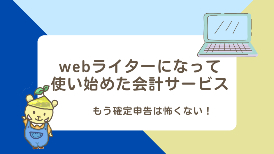 webライターになって使い始めたクラウド会計サービス