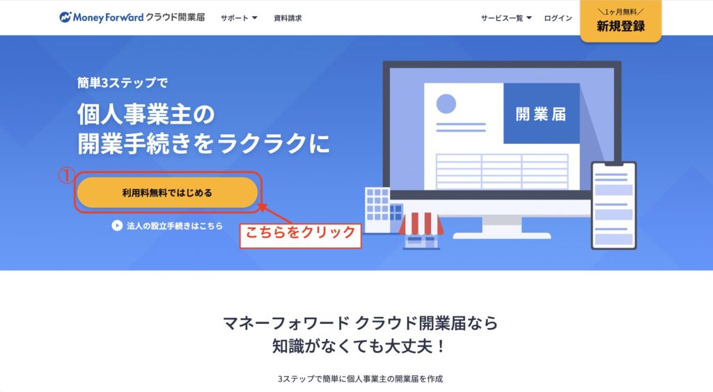 マネーフォワードクラウド開業届登録方法