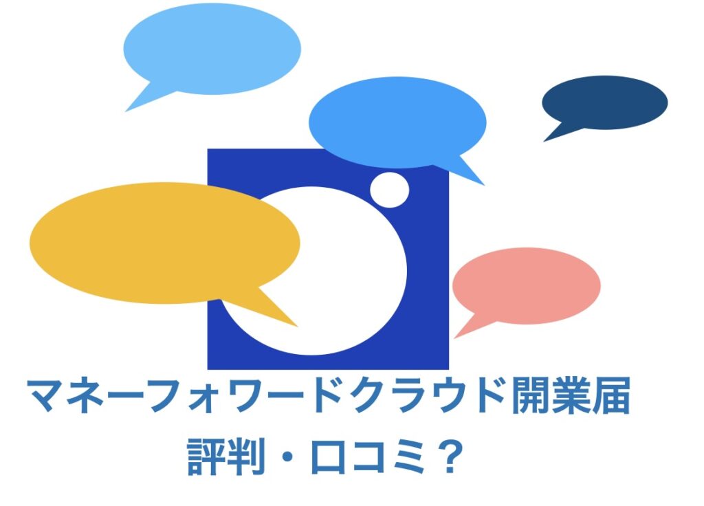 マネーフォワードクラウド開業届評判