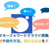 マネーフォワードクラウド開業届評判・使い心地や操作方法、気になる点をチェック！