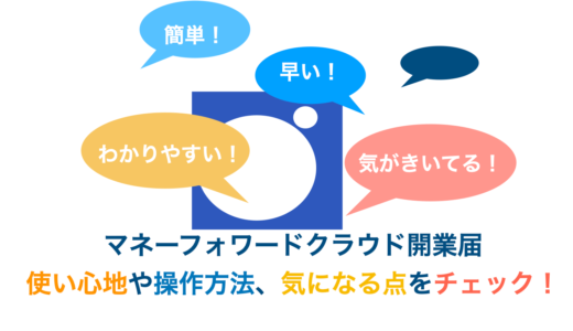 マネーフォワード開業届の評判は？使ってみた感想・手順や注意点も！