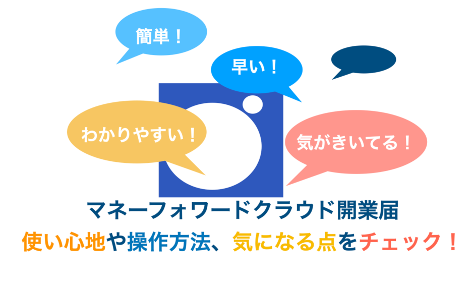 マネーフォワードクラウド開業届評判・使い心地や操作方法、気になる点をチェック！