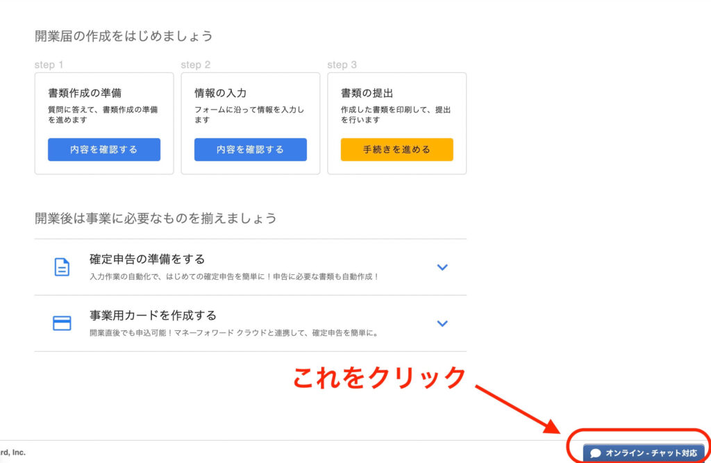 マネーフォワードクラウド開業届オンラインチャット対応