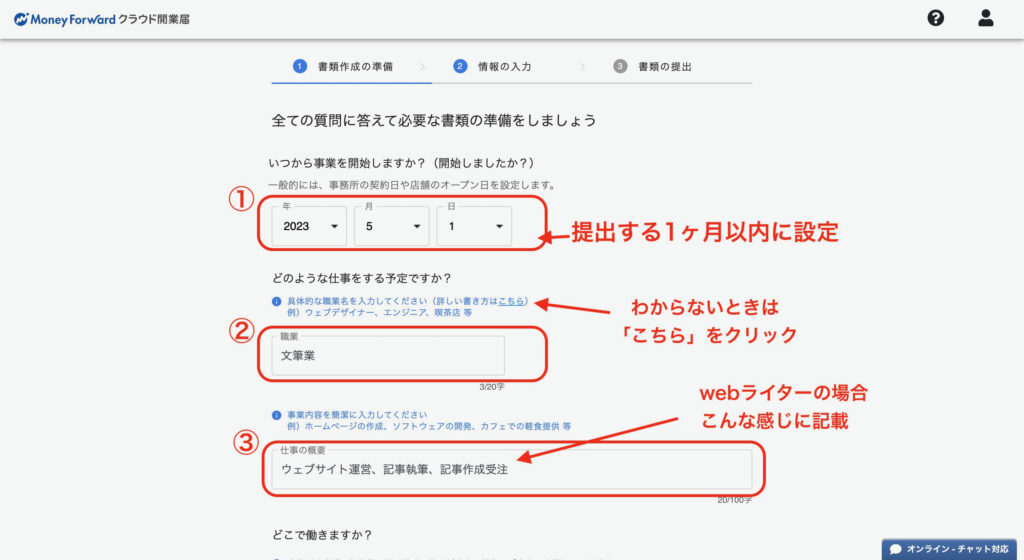 マネーフォワードクラウド開業届作成画面③