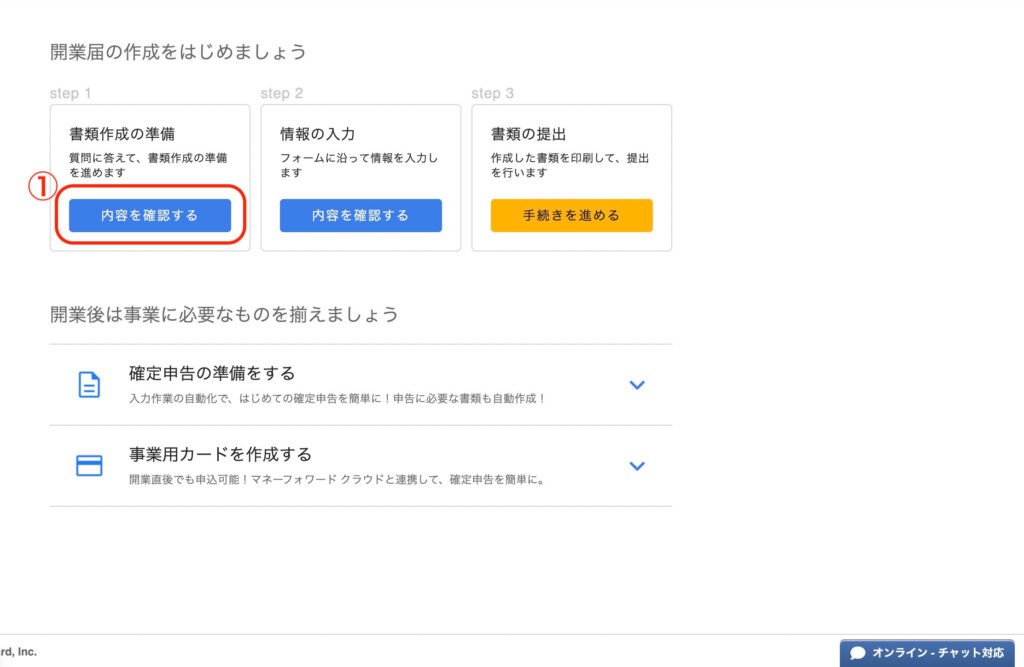 マネーフォワードクラウド開業届作成開始①