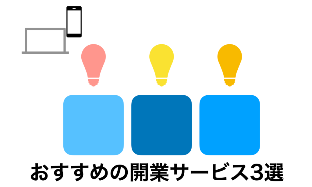 開業に失敗したくない人におすすめサービス3選