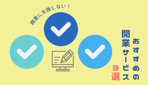 【2023年最新】開業で失敗したくない人におすすめのサービス3選！