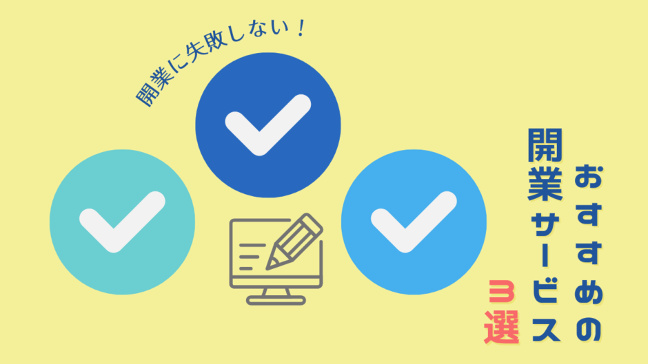 開業サービスおすすめ3選